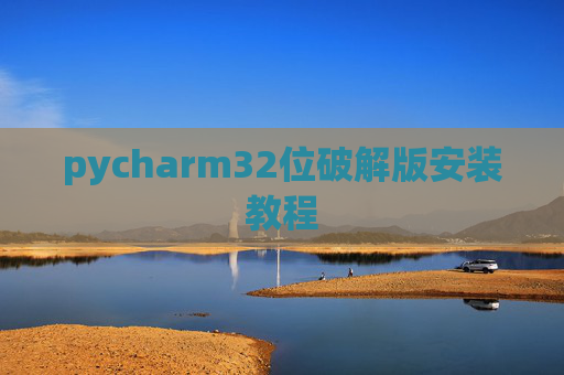 pycharm32位破解版安装教程